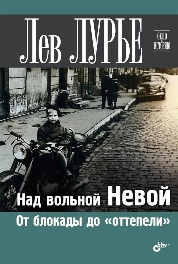 Над вольной Невой. От блокады до "оттепели" | Over the Free Neva: From the Siege to the Thaw