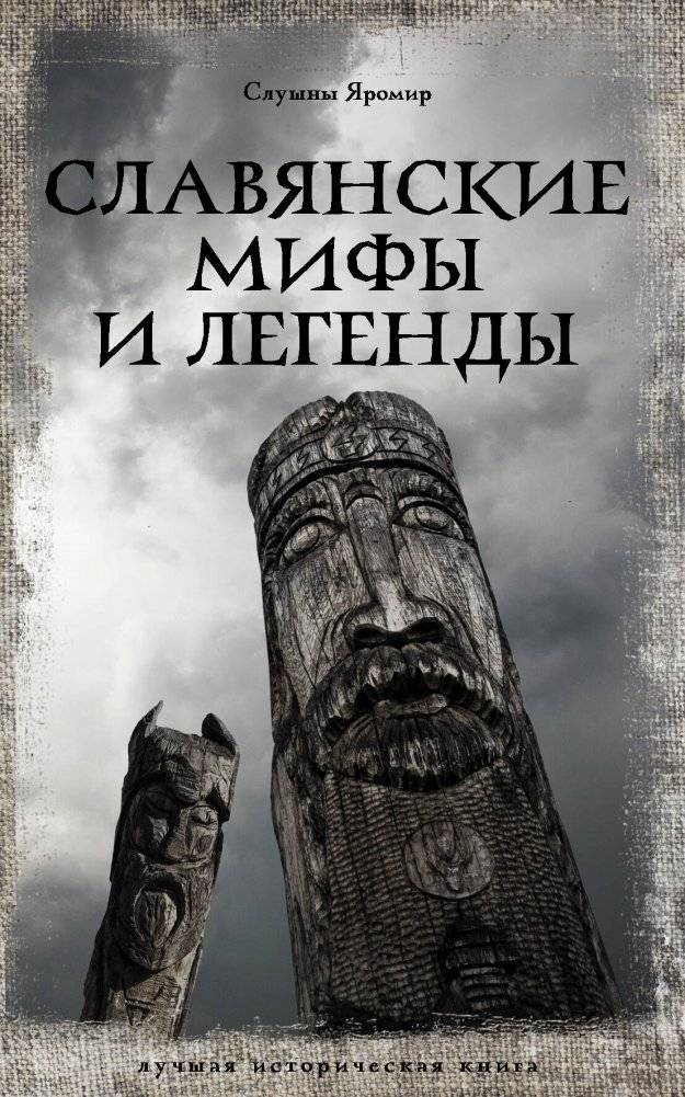 Славянские мифы и легенды | Slavic Myths and Legends