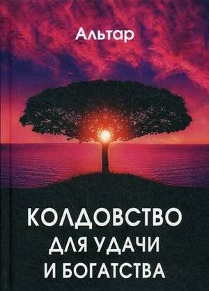 Колдовство для удачи и богатства | Witchcraft for Luck and Wealth