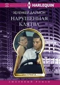 Нарушенная клятва | Broken Vow