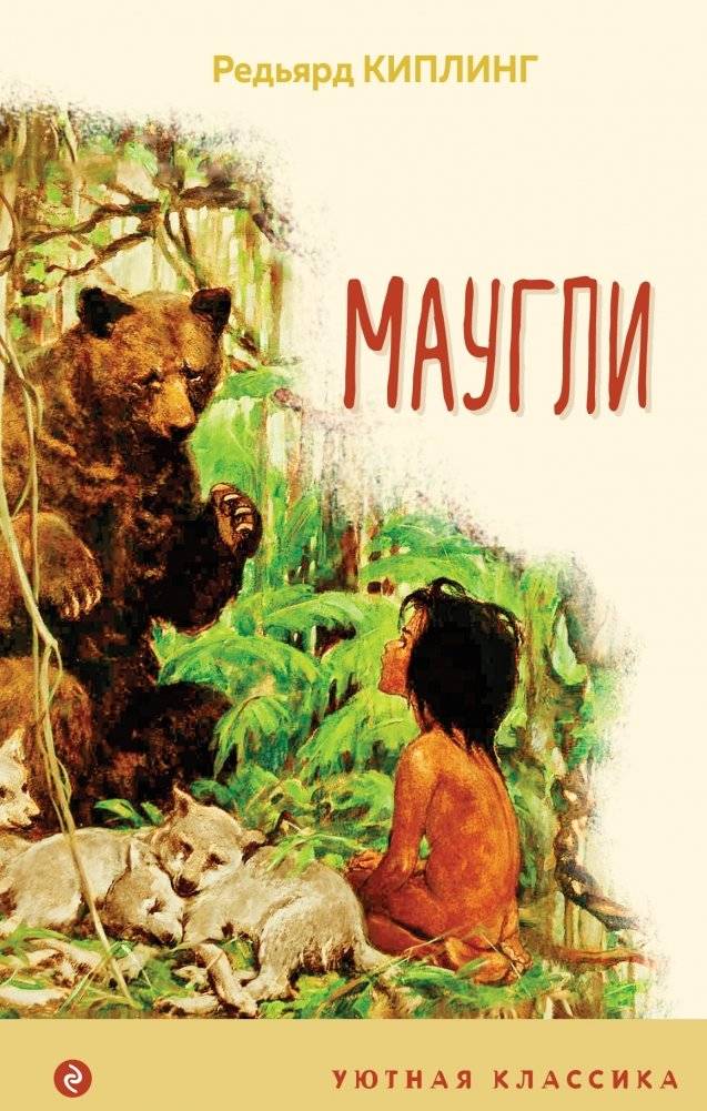 Маугли | Mowgli