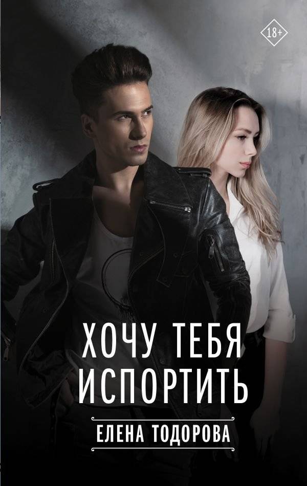 Хочу тебя испортить | I Want to Spoil You