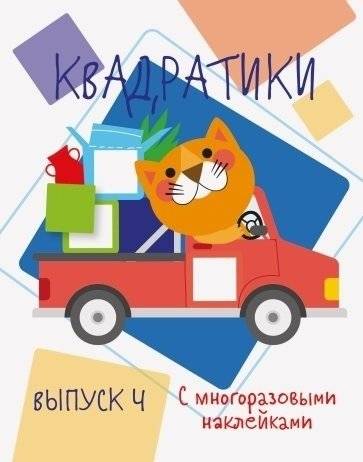 Квадратики с многоразовыми наклейками. Выпуск 4 | Reusable Sticker Squares. Issue 4