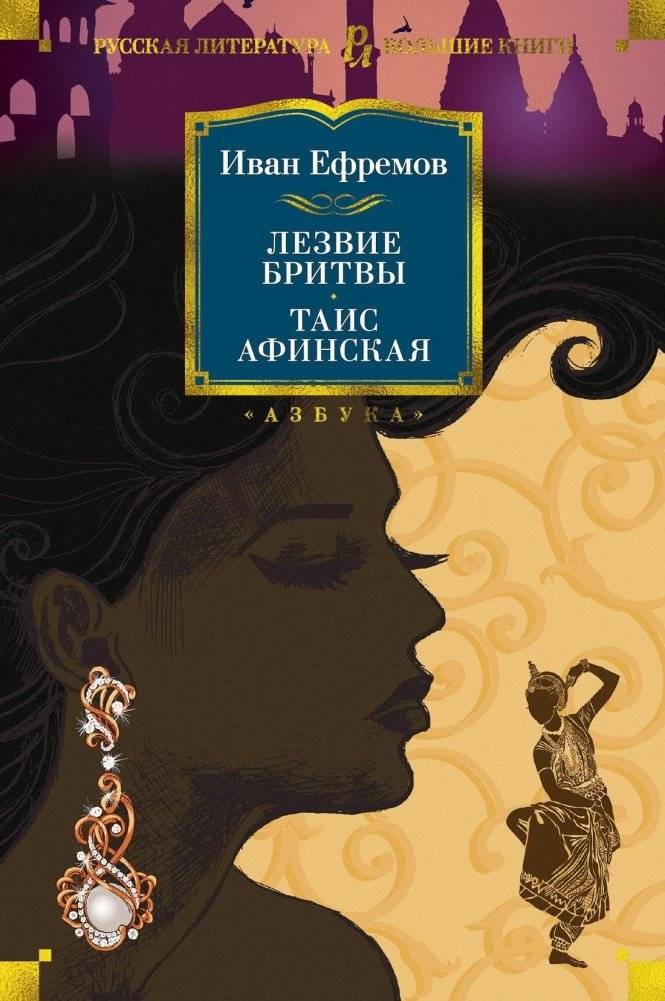 Лезвие бритвы. Таис Афинская | The Razor's Edge. Thaïs of Athens