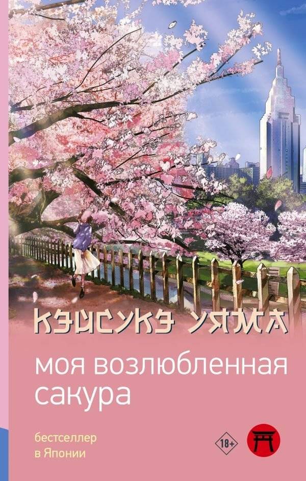 Моя возлюбленная сакура | My Beloved Sakura