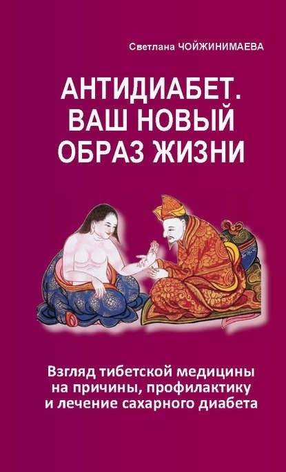 Антидиабет. Ваш новый образ жизни | Anti-diabetes. Your new lifestyle