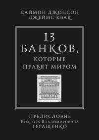 13 банков, которые правят миром | 13 Banks That Rule the World