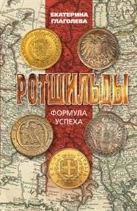 Ротшильды. Формула успеха | The Rothschilds: Formula for Success
