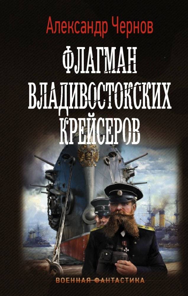 Флагман владивостокских крейсеров | Flagship of the Vladivostok Cruisers
