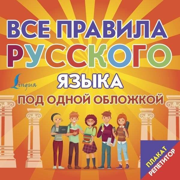 Плакат-репетитор. Все правила русского языка под одной обложкой | Tutor Poster: All Russian Language Rules in One Cover