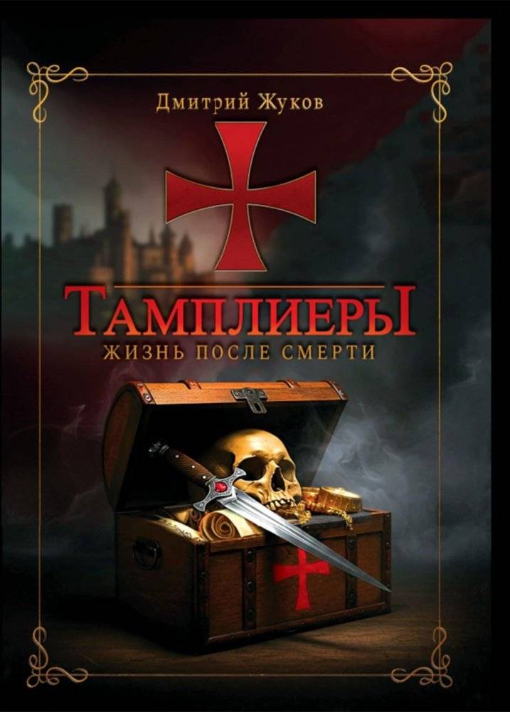 Тамплиеры: жизнь после смерти | The Templars: Life After Death