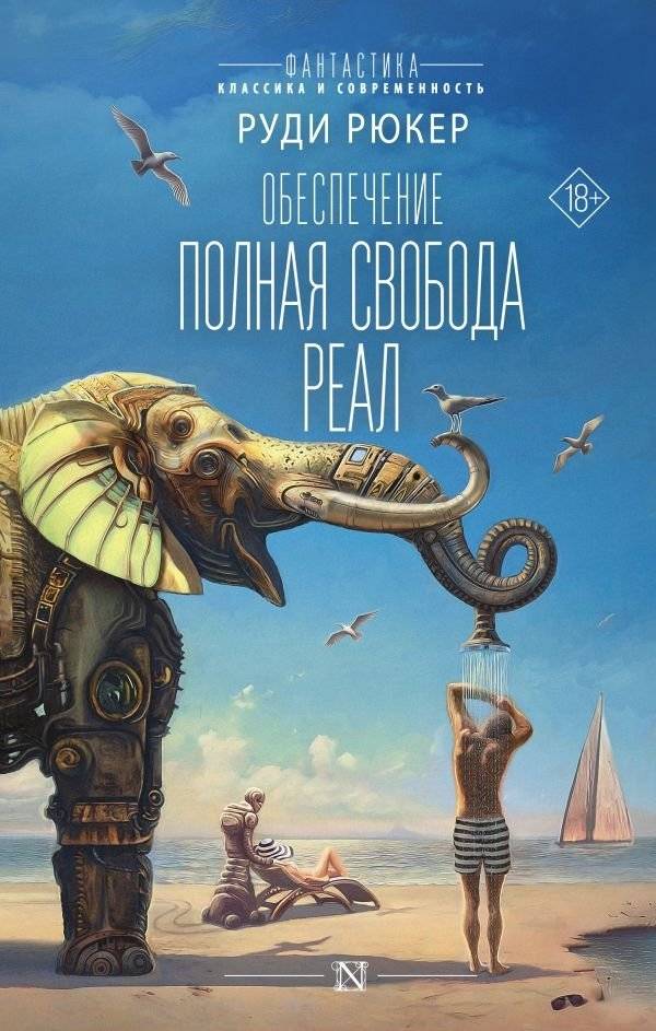 Обеспечение: Полная свобода. Реал | Ensuring: Full Freedom. Real