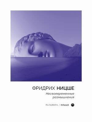 Несвоевременные размышления | Nesvoevremennye razmyshleniia
