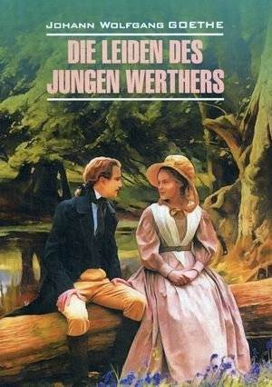 Страдания юного Вертера. Учебное пособие | The Sorrows of Young Werther: A Study Guide
