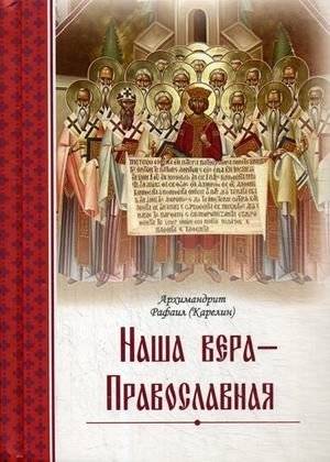 Наша вера – православная | Our Faith is Orthodox