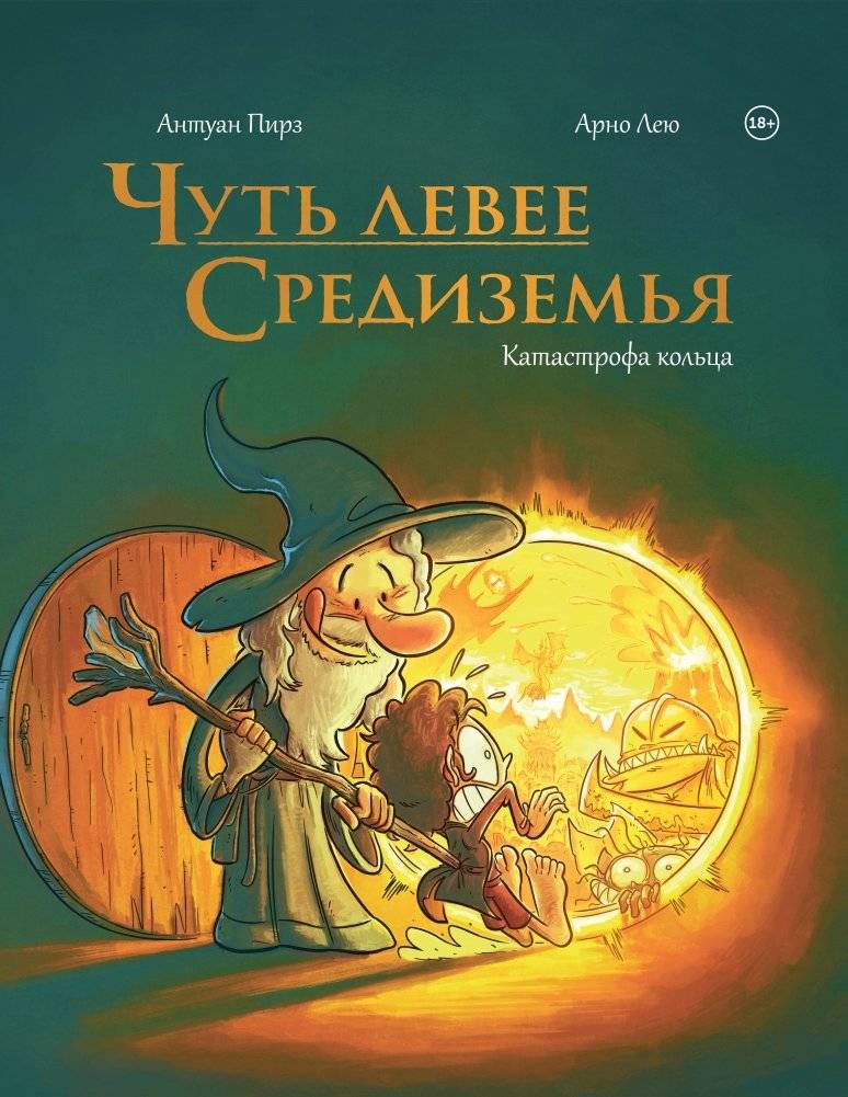 Чуть левее Средиземья | Slightly Left of Middle-earth