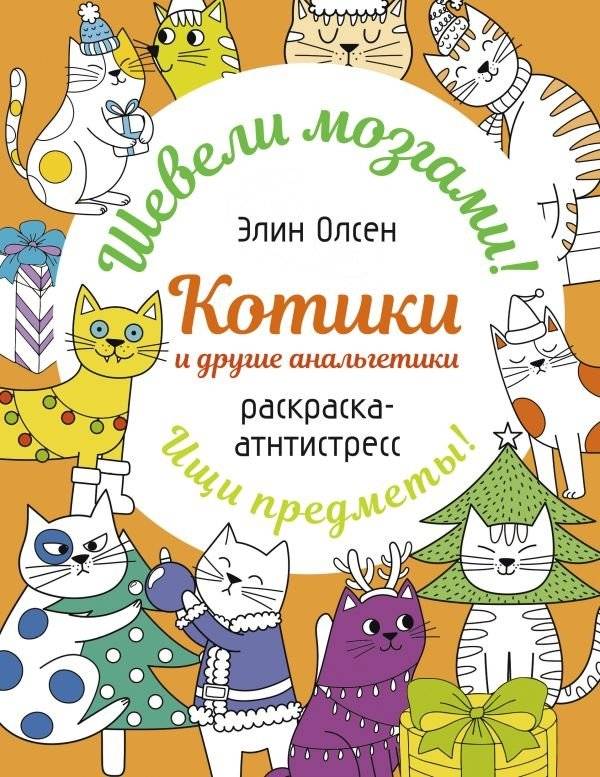 Котики и другие анальгетики. Раскраска-антистресс | Kitties and Other Analgesics: An Anti-Stress Coloring Book