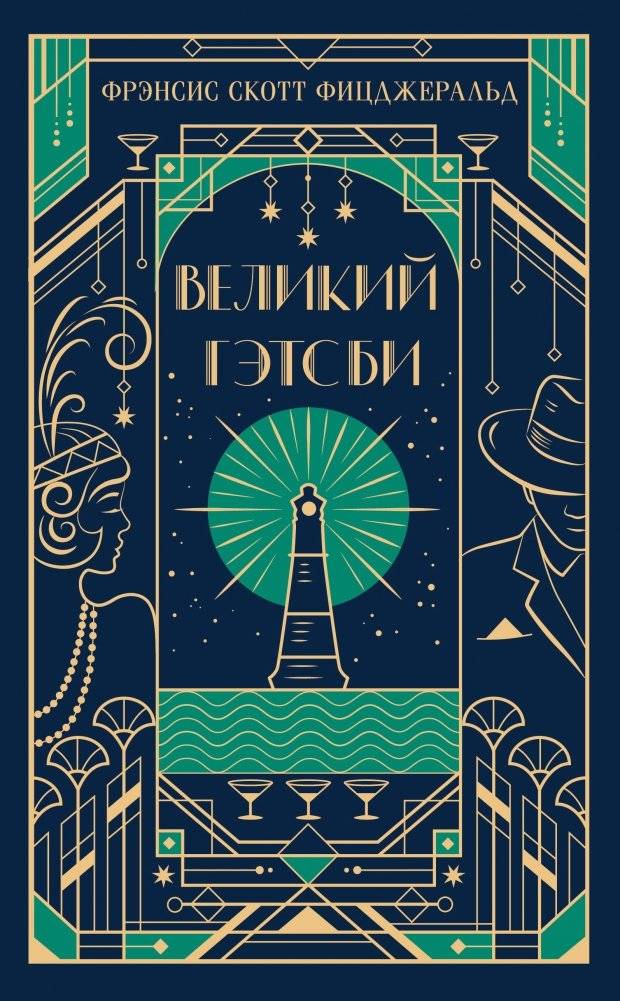 Великий Гэтсби (подарочное издание) | The Great Gatsby (Gift Edition)