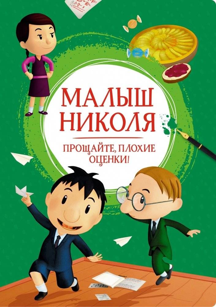 Малыш Николя. Прощайте, плохие оценки! | Little Nicholas: Goodbye, Bad Grades!