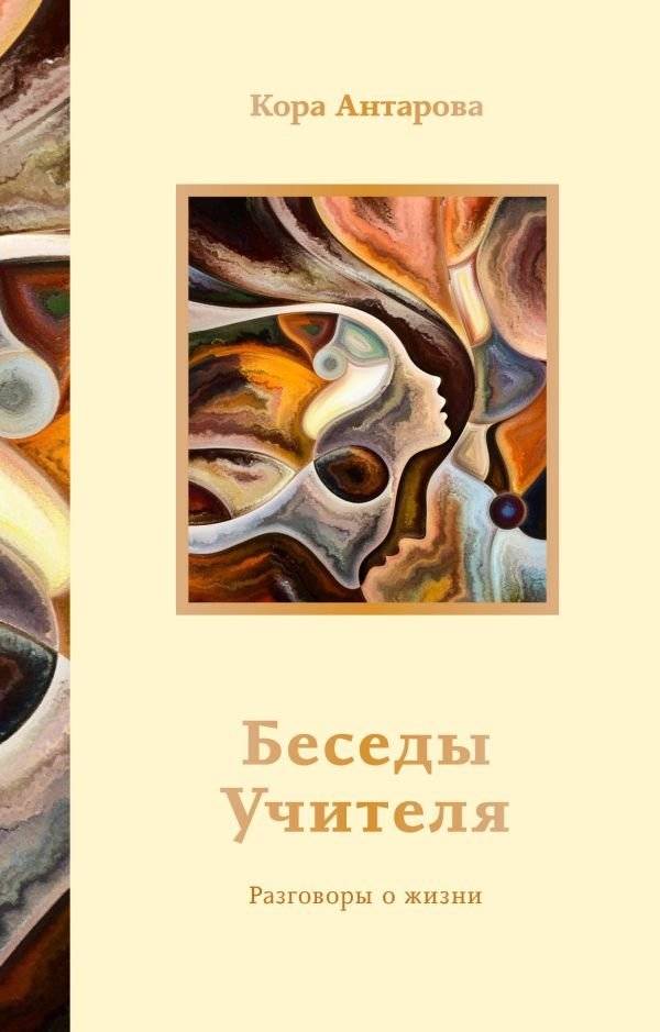 Беседы Учителя. Разговоры о жизни | Teacher's Conversations: Discussions on Life