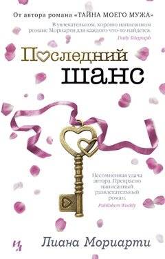 Последний шанс. Лиана Мориарти | Last Chance. Liane Moriarty