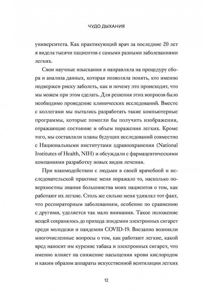 Чудо дыхания. Как работают наши легкие и как поддержать их здоровье фото книги 5