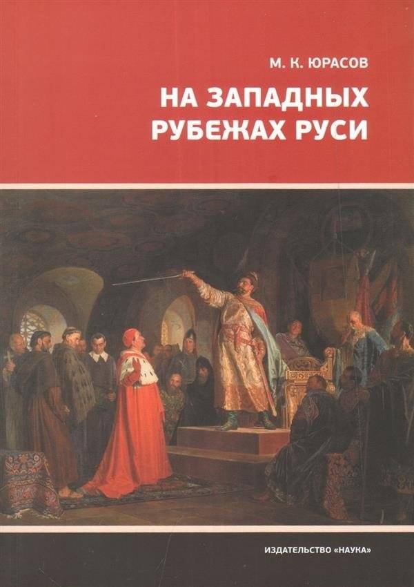 На западных рубежах Руси | On the Western Frontiers of Rus'
