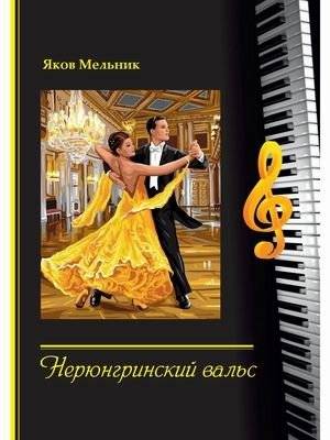 Нерюнгринский вальс | Neryungri Waltz