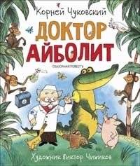 Доктор Айболит | Doctor Aybolit