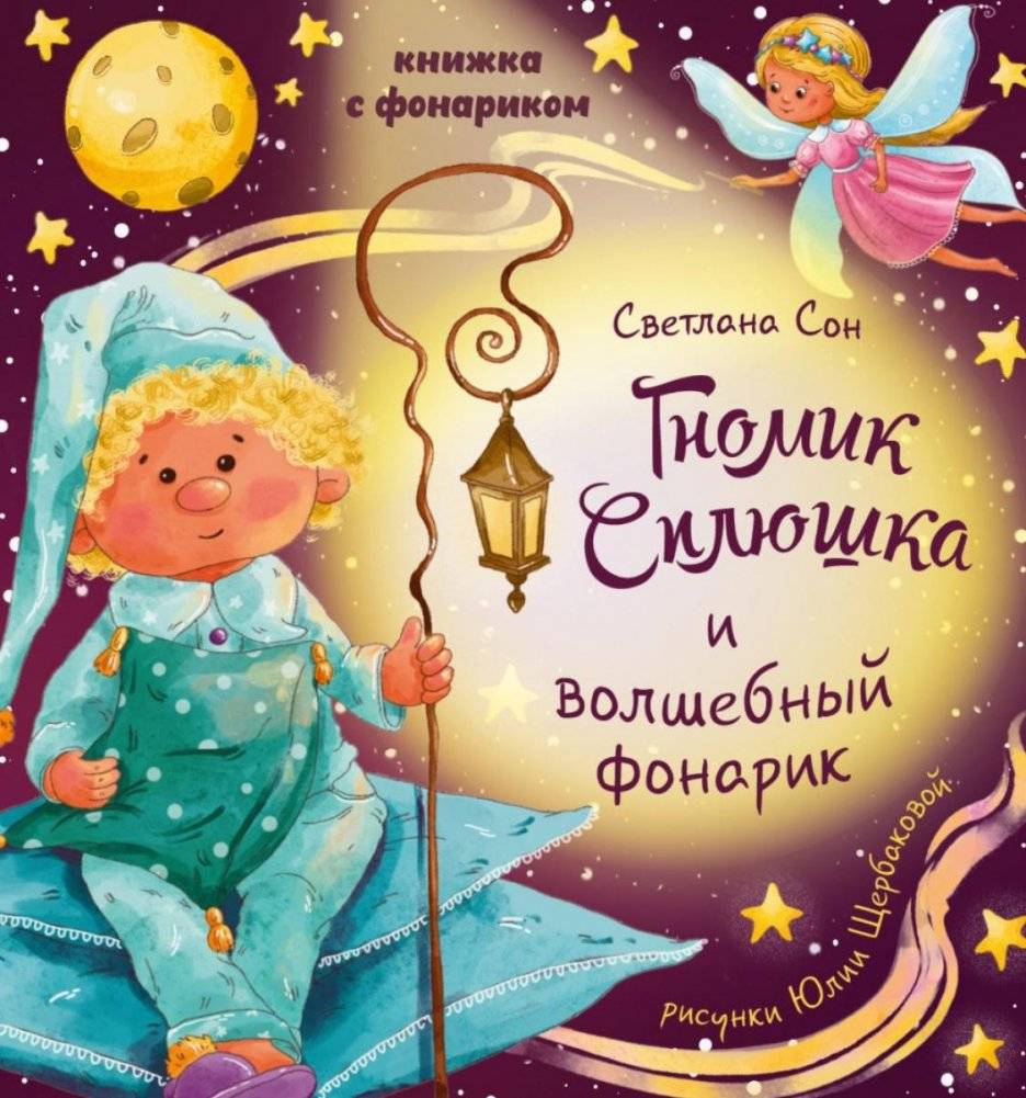 Гномик Сплюшка и волшебный фонарик | Sleepy Gnome and the Magic Flashlight