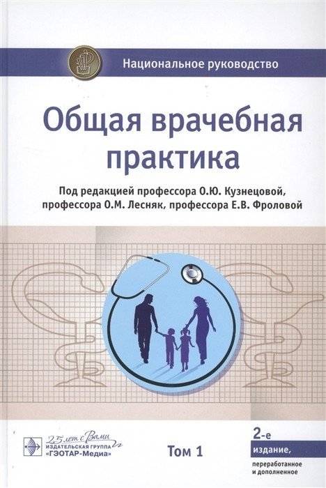 Общая врачебная практика. В 2-х томах. Том 1 | General medical practice. In 2 volumes. Volume 1