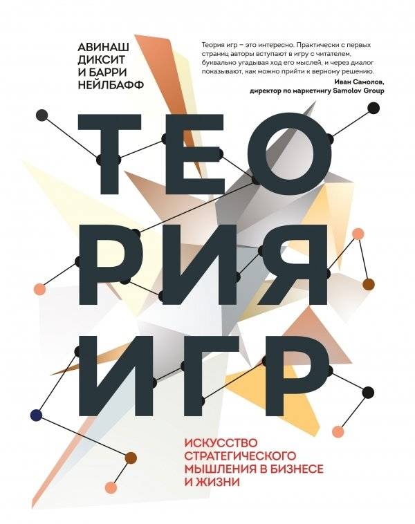 Теория игр. Искусство стратегического мышления в бизнесе и жизни | The Art of Strategy: A Game Theorist's Guide to Success in Business and Life