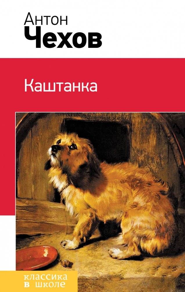 Каштанка | Kashtanka – Chekhov Classics for School