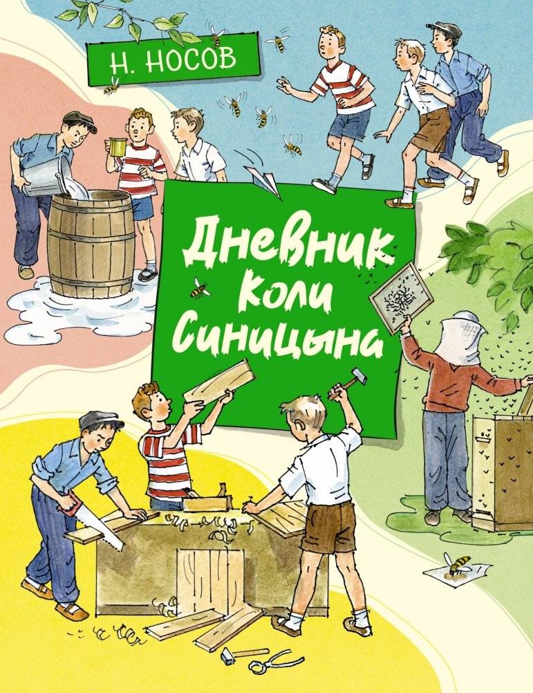 Дневник Коли Синицына | Kolya Sinitzyn's Diary