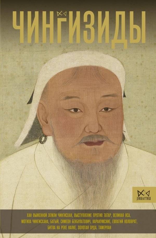 Чингизиды. Великие ханы Монгольской империи | The Chinggisids: Great Khans of the Mongol Empire
