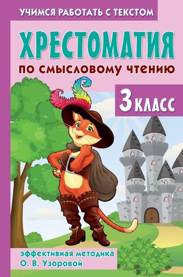Хрестоматия по смысловому чтению. 3 класс | Reading Comprehension Reader: Grade 3