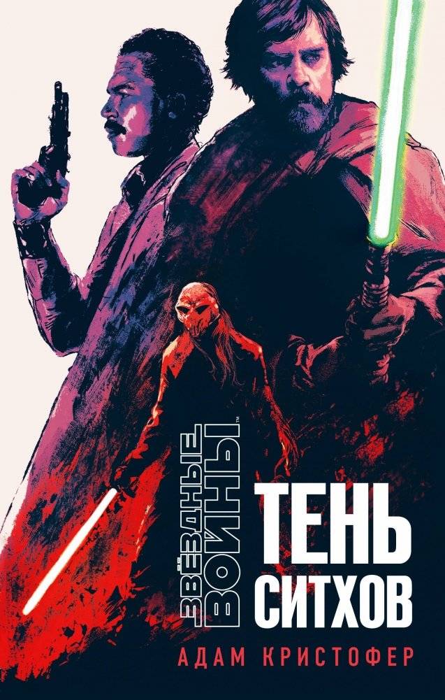 Звёздные войны. Тень ситхов | Star Wars: Shadow of the Sith