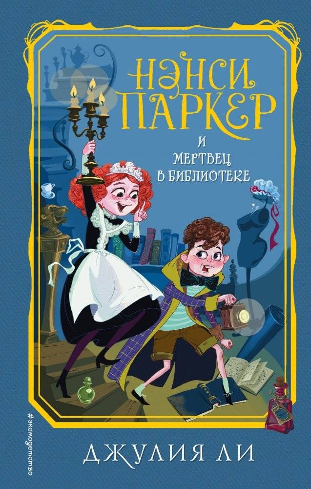 Нэнси Паркер и мертвец в библиотеке | Nancy Parker and the Dead Man in the Library