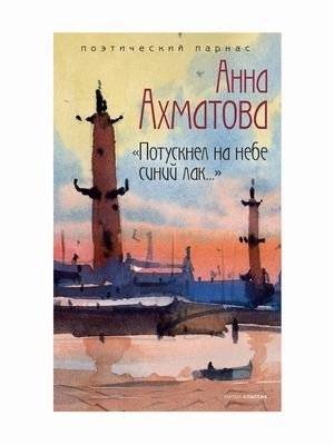 Потускнел на небе синий лак | The Blue Lacquer in the Sky Has Tarnished