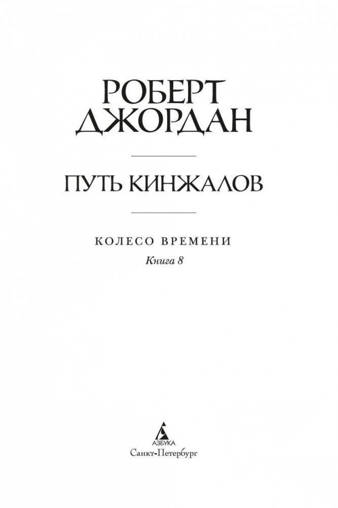 Колесо Времени. Книга 8. Путь кинжалов фото книги 4
