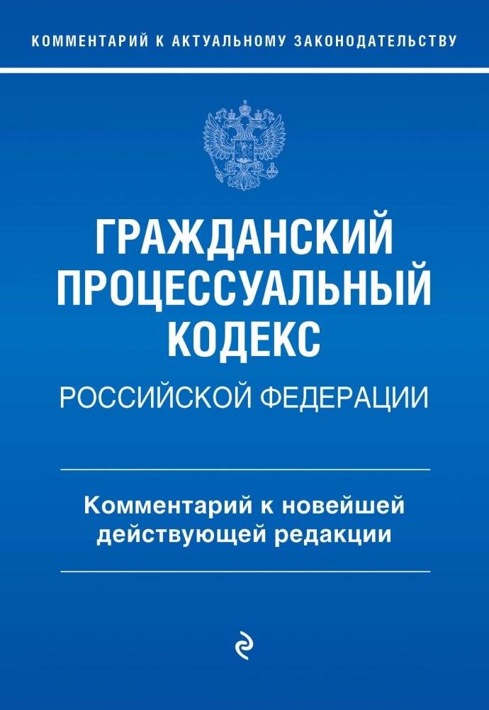 Гражданский процессуальный кодекс Российской Федерации. Комментарий к новейшей действующей редакции / ГПК РФ | Grazhdanskii protsessual'nyi kodeks Rossiiskoi Federatsii. Kommentarii k noveishei deistvuiushchei redaktsii