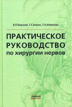 Практическое руководство по хирургии нервов. Руководство | Practical Guide to Nerve Surgery