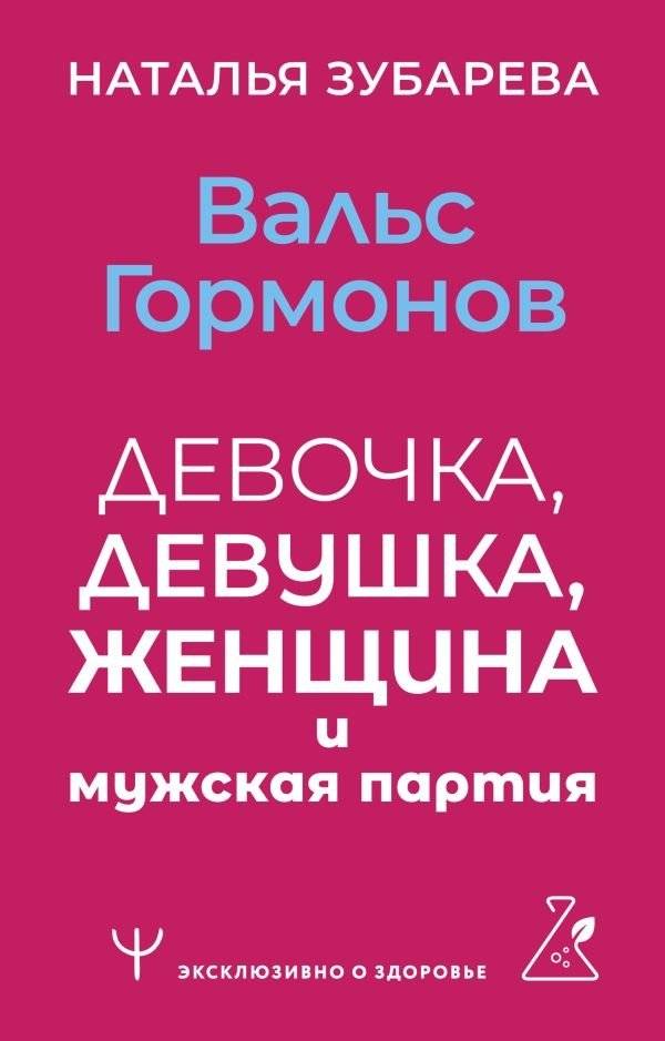 Вальс гормонов: девочка, девушка, женщина и мужская партия | The Waltz of Hormones: Girl, Woman, and the Male Part