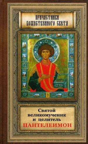 Святой великомученик и целитель Пантелеимон | Saint Great Martyr and Healer Pantaleimon