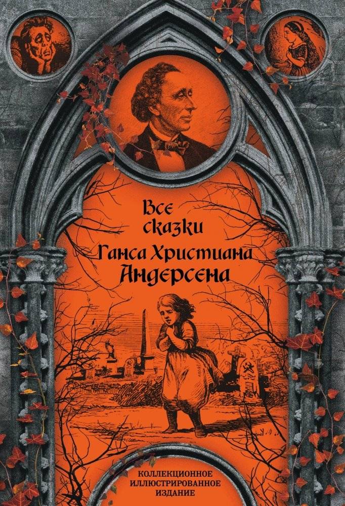 Все сказки Ганса Христиана Андерсена | The Complete Fairy Tales of Hans Christian Andersen