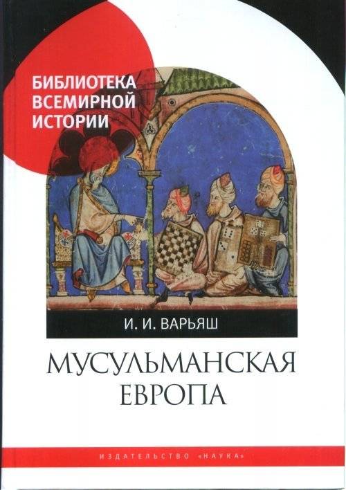 Мусульманская Европа | Muslim Europe