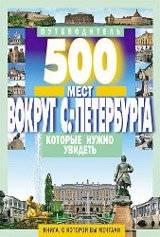 500 мест вокруг Санкт-Петербурга, которые нужно увидеть | 500 Places Around St. Petersburg You Need to See
