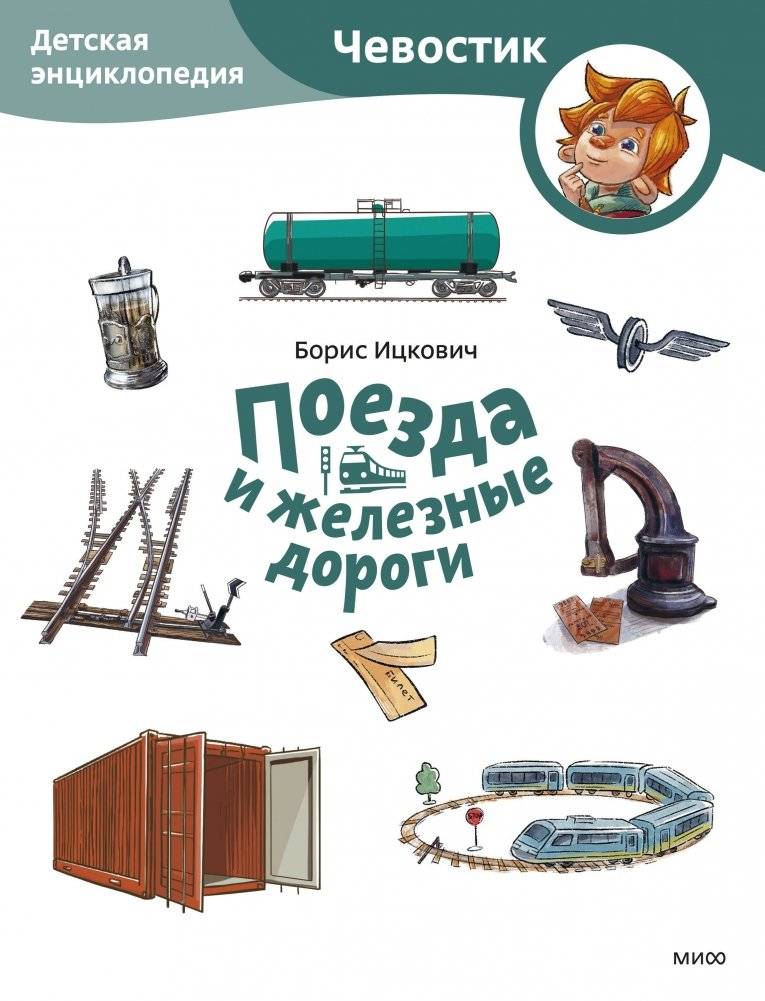 Поезда и железные дороги. Детская энциклопедия (Чевостик) | Trains and Railways: A Children's Encyclopedia (Chevastik)