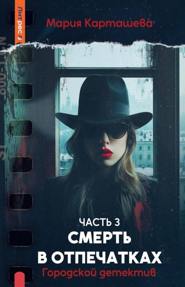 Городской детектив. Смерть в отпечатках. Ч. 3 | Urban Detective: Death in Fingerprints, Part 3