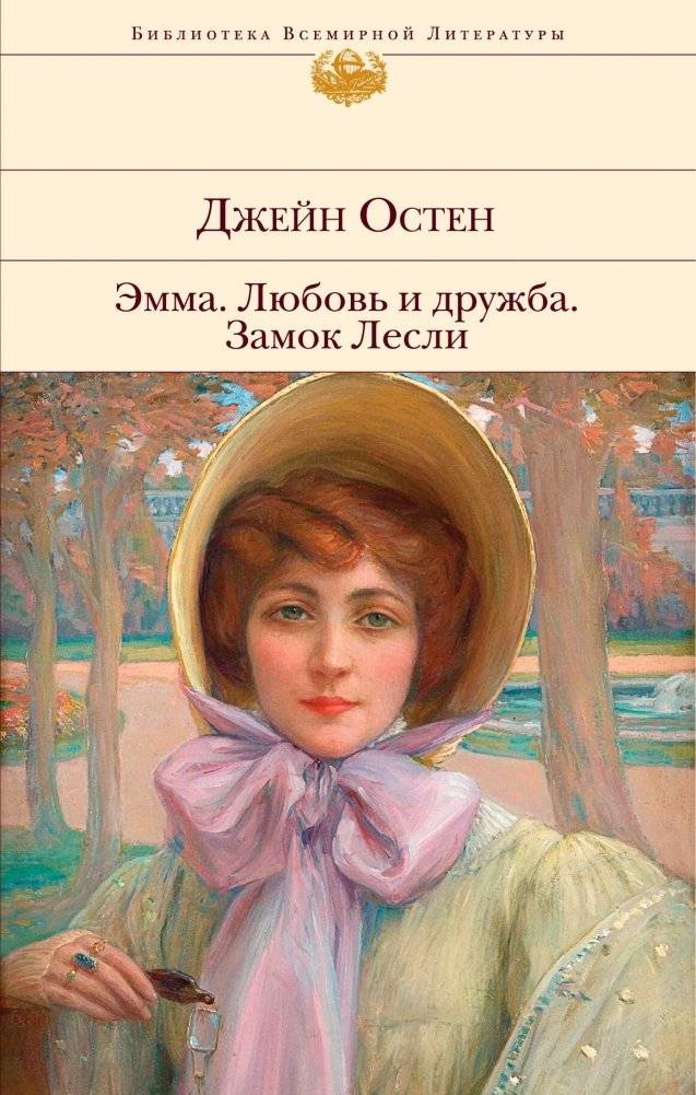 Эмма. Любовь и дружба. Замок Лесли | Emma. Love and Friendship. Lesly Castle
